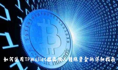 如何使用TPWallet接收他人转账资金的详细指南