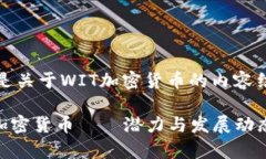 下面是关于WIT加密货币的内容结构。WIT加密货币