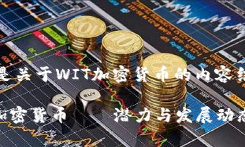 下面是关于WIT加密货币的内容结构。

WIT加密货币——潜力与发展动态分析