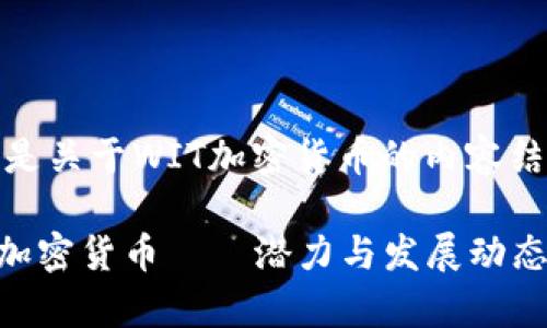 下面是关于WIT加密货币的内容结构。

WIT加密货币——潜力与发展动态分析
