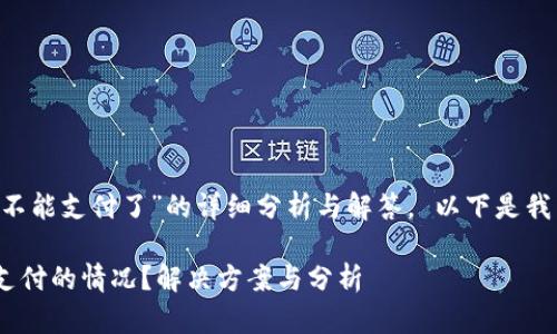 如需获取关于“tpwallet支付宝不能支付了”的详细分析与解答， 以下是我为你创建的、关键词和内容大纲。

TPWallet为何出现支付宝无法支付的情况？解决方案与分析