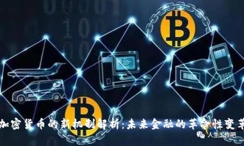 加密货币的新机制解析：未来金融的革命性变革