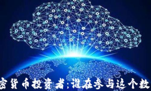 
全球加密货币投资者：谁在参与这个数字革命？