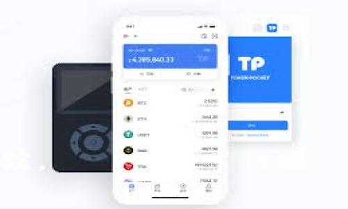   TPWallet交易记录中缺少代币名称的解决方案与说明 / 

 guanjianci TPWallet, 代币名称, 交易记录, 加密货币 /guanjianci 

## 内容主体大纲

1. **引言**
   - TPWallet简介
   - 代币名称的重要性

2. **TPWallet交易记录的基础**
   - TPWallet的功能与特点
   - 如何查看交易记录

3. **交易记录中缺少代币名称的原因**
   - 系统更新问题
   - 网络连接问题
   - 其他技术因素

4. **解决方法**
   - 检查网络状态
   - 更新TPWallet应用
   - 联系客服支持

5. **如何正确管理和查看交易记录**
   - 记录与备份交易数据
   - 使用其他工具获取交易详情
   - 定期检查账户安全和更新

6. **总结**
   - TPWallet的未来发展趋势
   - 用户应注意的事项

7. **常见问题解答**
   - 提出并回答7个相关问题

## 引言

在现代数字货币交易中，交易记录是一个重要的参考依据，尤其是对于加密货币投资者而言。TPWallet作为一个主流的钱包应用，提供了多种加密货币的存储和交易服务。然而，有用户反馈称在其交易记录中没有显示代币名称，这无疑给他们的交易或投资带来了困扰。本文将详细探讨这一问题的成因、解决方法以及如何有效管理和查看交易记录。

## TPWallet交易记录的基础

### TPWallet的功能与特点

TPWallet不仅支持多种主流加密货币，还具备方便的用户界面和安全的交易环境。用户可以通过TPWallet轻松进行币币交易、资产管理以及参与各种DeFi活动。此外，TPWallet还提供了丰富的教程和文档来帮助用户更好地使用其平台，适合不同层次的用户。

### 如何查看交易记录

查看TPWallet中的交易记录非常简单。用户只需打开TPWallet应用，进入“交易记录”或“历史记录”选项卡，即可看到过去的所有交易详情。每一笔交易通常会显示交易时间、交易类型、金额及交易状态等信息。不过，当代币名称显示为空时，就会导致用户很难确认具体是哪种代币。

## 交易记录中缺少代币名称的原因

### 系统更新问题

TPWallet的系统可能在进行版本更新时出现了临时的技术故障，导致部分交易记录信息不完整。此类问题通常是在大规模更新后几小时或几天内自行解决的。为了确保钱包及其功能的顺利运行，建议用户保持应用的自动更新。

### 网络连接问题

网络连接不稳定会影响交易记录的正常显示，特别是在数据传输较慢的情况下。如果用户在交易过程中网络出现波动，可能会导致信息未能及时更新，造成代币名称缺失的情况。

### 其他技术因素

除了更新和网络问题，其他如缓存故障、应用权限设置等也可能引起代币名称的缺失。某些情况下，应用可能需要清理缓存或重新授权，以恢复正常功能。

## 解决方法

### 检查网络状态

首先，用户应当确保其网络连接稳定，可以尝试切换Wi-Fi或使用移动数据进行测试。良好的网络状态有助于确保交易数据的顺利加载，使代币名称能够正常显示。

### 更新TPWallet应用

确保应用为最新版本是非常必要的，用户可以在手机应用商店查看应用更新情况。如果发现有更新，建议立即下载进行安装，以获得最新功能和漏洞修复。

### 联系客服支持

如果用户尝试了上述解决方案仍然无法解决问题，可以联系TPWallet的客服支持。他们通常能够提供更加专业的技术支持，帮助用户解决具体问题。

## 如何正确管理和查看交易记录

### 记录与备份交易数据

为了避免因技术问题造成的数据丢失或信息不全，建议用户定期手动备份交易记录。可以使用表格软件记录下重要的交易信息，并随时更新。

### 使用其他工具获取交易详情

除了TPWallet，用户还可以使用其他区块链浏览器工具（如Etherscan）查询交易记录，以获得更加详细的信息。这些工具可以提供代币详细信息、交易hash等内容，帮助用户进行更全面的查看。

### 定期检查账户安全和更新

用户还应定期检查钱包的安全设置，如双因素认证等。此外，保持对手机操作系统和应用的更新，确保软件环境的安全性。

## 总结

TPWallet作为加密货币交易与管理的工具，其交易记录的完整性直接影响用户的使用体验。缺少代币名称的问题虽然会对用户造成困扰，但通过检查网络状态、应用更新和联系客服等方式，往往能够解决问题。在未来，TPWallet有望引入更多人性化的功能，以提高用户的整体使用满意度。

## 常见问题解答

### 问题1: 代币名称缺失会影响交易吗？

代币名称的缺失在某些情况下可能会影响用户对交易的理解，因为缺少具体的代币标识可能会导致混淆。但是，交易状态和金额等核心信息通常仍然可用，因此用户仍可根据这些信息进行操作。

### 问题2: 如何我的TPWallet使用体验？

用户可以通过保持应用更新、定期清理缓存和确保网络环境稳定等方式来TPWallet的使用体验。此外，了解并利用TPWallet的各项功能也能提高用户的便利性。

### 问题3: 如果TPWallet无法解决我的问题，我该怎么办？

若TPWallet支持团队无法解决问题，用户还可以在相关社区或论坛寻求帮助。用户也可以查看是否有其他用户遇到相似问题，并获取解决方案。

### 问题4: 如何确保我的加密资产安全？

确保加密资产安全的关键在于使用强密码、启用双因素认证、定期备份数据，以及避免在不安全的网络环境下进行交易。定期对钱包的安全设置进行检查也是必要的。

### 问题5: 交易记录更新通常要多久？

在正常情况下，交易记录会在数分钟内更新完成。如果网络状态不佳，则可能会有所延迟。如果长时间未更新，建议检查网络或者应用状态。

### 问题6: TPWallet是否支持所有代币？

TPWallet支持多种主流加密货币，但并非支持所有代币。用户可以在TPWallet官网查看最新的支持列表。

### 问题7: 如何处理交易中的错误？

若交易出现错误，首先要检查交易详情，确认信息是否准确。如果是技术性错误，建议联系TPWallet客服处理。对于其他情况，可以通过相应的区块链浏览器进行跟踪。