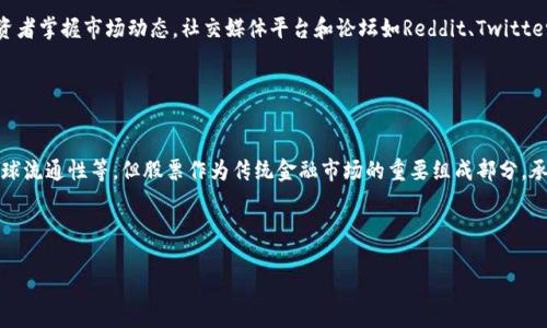   加密货币与股票投资：全面解析与投资策略 / 

 guanjianci 加密货币, 股票投资, 投资策略, 数字资产 /guanjianci 

## 内容主体大纲

1. 引言  
   1.1 加密货币与股票的基本概念  
   1.2 为何加密货币逐渐成为投资选择  
   
2. 加密货币与股票的比较  
   2.1 市场特征的比较  
   2.2 风险与收益的对比  
   2.3 投资者的心理差异  
   
3. 投资加密货币的策略  
   3.1 长期持有 vs 短期交易  
   3.2 基于技术分析的投资策略  
   3.3 基于基本面的投资策略  
   
4. 股票投资的基本原则  
   4.1 如何选择股票  
   4.2 投资组合的构建  
   4.3 风险管理在股票投资中的重要性  
   
5. 加密货币与股票投资的结合  
   5.1 如何在投资组合中平衡两者  
   5.2 加密货币市场对传统股票的影响  
   5.3 成功案例分析  
   
6. 如何选择适合的交易平台  
   6.1 主要交易平台的比较  
   6.2 安全性与手续费  
   6.3 交易平台的用户体验  
   
7. 未来展望  
   7.1 数字资产的未来发展方向  
   7.2 加密货币未来对传统金融市场的冲击  
   7.3 个人投资者的机遇与挑战  
   
8. 结论  
   8.1 总结加密货币与股票投资的关系  
   8.2 投资的重要性与个人理财  
   
9. 常见问题解答  
   9.1 加密货币与股票投资的最大区别是什么？  
   9.2 投资加密货币有哪些风险？  
   9.3 如何有效管理加密货币和股票的投资组合？  
   9.4 加密货币当前的市场趋势如何？  
   9.5 如何选择适合自己的投资策略？  
   9.6 有哪些资源可以帮助我更好地了解加密货币和股票？  
   9.7 加密货币会取代传统股票吗？  

---

## 引言

### 1.1 加密货币与股票的基本概念

加密货币是一种通过密码学技术确保安全和交易透明的数字资产。它们在区块链技术的基础上进行交易和记录，相较于传统货币，具有去中心化的特点。而股票是公司股份的证明，代表着对公司的所有权。投资者购买股票期望从公司的增长中获得回报。

### 1.2 为何加密货币逐渐成为投资选择

近年来，加密货币因其高收益和创新性受到投资者的关注。从比特币的价格飞涨到以太坊的智能合约应用，加密货币逐渐成为一种主流的投资选择。同时，由于其去中心化的特点，加密货币为用户提供了更多的自由。此外，许多投资者将其视为对抗通货膨胀和经济不稳定的有效手段。


## 加密货币与股票的比较

### 2.1 市场特征的比较

加密货币市场与传统股票市场存在显著的差异。首先是市场波动性，加密货币市场波动极大，一天之内可能上涨或下跌数百分之几，而股票市场的波动通常较小。其次，加密货币市场的交易时间是24/7，任何时间都可以进行交易，而股票市场在周一至周五的特定时间开放。

### 2.2 风险与收益的对比

加密货币投资的潜在收益往往比股票更高，但同时风险也更大。在短期内，加密货币的价格波动可能导致巨大的财富损失。而股票投资相对稳定，长期来看收益均衡，适合风险厌恶型投资者。

### 2.3 投资者的心理差异

由于加密货币市场相对新颖，许多投资者可能缺乏足够的市场经验，这可能导致他们在策略和决策上更加感情用事。相比之下，股票投资者通常会根据公司财务数据和行业分析进行理性决策。


## 投资加密货币的策略

### 3.1 长期持有 vs 短期交易

长期持有策略意味着投资者相信某种加密货币在长期内将增值。这种策略需要耐心和对市场的深刻理解。而短期交易则是依赖于市场波动通过频繁的买入和卖出以获取利润。短期交易需要高度的市场敏感性和技术分析能力。

### 3.2 基于技术分析的投资策略

技术分析是通过历史价格和交易量数据来预测未来价格变动的一种方法。投资者可以通过图表分析，识别价格模式、支撑位和阻力位，从而制定交易策略。例如，通过相对强弱指标（RSI）评估市场是否过度买入或卖出。

### 3.3 基于基本面的投资策略

基本面分析则是通过分析背后的技术、团队、市场需求等因素，来评估某种加密货币的内在价值。从白皮书到社区支持、使用场景等，了解项目的核心价值，能够帮助投资者做出更明智的投资决策。


## 股票投资的基本原则

### 4.1 如何选择股票

选择股票的基础在于公司基本面分析，包括但不限于公司财务报表、行业前景、及宏观经济环境等。投资者应关注公司收益、负债和增长潜力等关键指标，选择具备长期价值的股票。

### 4.2 投资组合的构建

投资组合的构建要遵守风险分散的原则，不能将所有资金集中在单一股票或行业上。合理配置资产，结合多种不同行业和区域的股票，可以降低风险并增加长期稳定收益的可能。

### 4.3 风险管理在股票投资中的重要性

风险管理是股票投资的关键，不仅仅是防范损失，更是策略的制定。投资者可以设置止损订单、进行资产再平衡等手段，从而有效控制风险。


## 加密货币与股票投资的结合

### 5.1 如何在投资组合中平衡两者

投资组合中结合加密货币与股票可以创造一个多元化的投资方案。投资者应根据市场情况和自身风险承受能力，制定合理的比例分配。一般来说，加密货币可以占更小的比例以控制风险。

### 5.2 加密货币市场对传统股票的影响

加密货币市场的兴起影响了传统股票市场的格局，例如，一些企业因涉足加密项目而股价飙升。投资者应关注这种跨市场互动，识别潜在投资机会及风险。

### 5.3 成功案例分析

分析一些成功将加密货币与股票投资结合的案例，比如某公司通过发行代币进行融资而成功转型。案例的学习可以为投资者提供借鉴和灵感。


## 如何选择适合的交易平台

### 6.1 主要交易平台的比较

目前市面上主要的加密货币交易平台有Coinbase、Binance、Kraken等。不同平台的功能、种类、交易费率等各不相同，投资者可根据自身需求进行选择。

### 6.2 安全性与手续费

在选择交易平台时，安全性是最重要的考量之一。投资者应查看平台的安全措施、用户评价以及是否被正规监管。此外，交易手续费的高低会影响投资收益，因此需仔细比较不同平台的费率。

### 6.3 交易平台的用户体验

用户体验也不容忽视，包括平台的界面设计、客服服务、APP功能等。优秀的用户体验可以提高交易效率，降低交易出错的概率。


## 未来展望

### 7.1 数字资产的未来发展方向

数字资产的未来展望广阔，随着技术的发展和应用场景的增加，加密货币在金融市场中的地位或将愈加重要。理论上，数字资产可能会替代一部分传统资产。

### 7.2 加密货币未来对传统金融市场的冲击

加密货币的普及可能会改变传统金融市场的结构。去中心化的金融（DeFi）应用将可能颠覆传统银行和金融中介，使得用户可以直接进行交易和借贷。

### 7.3 个人投资者的机遇与挑战

个人投资者在加密货币和股票投资中将面临新的机遇与挑战。了解市场趋势，及时调整策略和投资组合，将是成功的关键。


## 结论

### 8.1 总结加密货币与股票投资的关系

加密货币与股票投资虽存在较大差异，但在投资组合构建、风险管理等方面仍有很多实用的启示。两者的互补，可以为投资者创造更高的收益。

### 8.2 投资的重要性与个人理财

在当前经济环境下，投资显得尤为重要。合理的资产配置能帮助个人在财务上获得自由，也实现财务独立。

---

## 常见问题解答

### 9.1 加密货币与股票投资的最大区别是什么？

加密货币与股票投资的最大区别是什么？
加密货币与股票投资的最大区别在于其本质和市场机制。加密货币是去中心化的数字资产，交易不依赖传统金融机构，而股票则为公司股份的证明，交易主要通过证券交易所进行。加密货币市场的参与者通常较少，价格波动更大，而股票市场相对成熟，具有较高的流动性。此外，加密货币可以进行24小时交易，而股票仅限于特定交易时间。这些特点使得加密货币在风险和收益上表现出较大差异，吸引了不同的投资者群体。

### 9.2 投资加密货币有哪些风险？

投资加密货币有哪些风险？
投资加密货币的风险主要包括市场波动风险、监管风险、安全风险和技术风险。市场波动风险因加密货币价格波动剧烈，可能导致短时间内巨额损失。监管风险则源于各国对加密货币政策的变化，可能影响市场信心或交易合法性。安全风险体现在钱包和交易平台的黑客攻击，这可能导致资产损失。技术风险则与区块链技术本身的局限性和潜在漏洞相关。投资者在进入加密货币市场时，应充分考虑这些风险，并做出相应的投资策略。

### 9.3 如何有效管理加密货币和股票的投资组合？

如何有效管理加密货币和股票的投资组合？
有效管理加密货币和股票的投资组合需要遵循分散投资原则，评估自身风险承受能力，制定合理的资产配置比例。首先，分析市场趋势，对加密货币和股票的投资比例应根据市场状况进行动态调整。其次，建立定期审查机制，关注加密货币和股票的表现，及时剔除表现不佳的资产。此外，使用风险管理工具如止损和限价单保护投资，避免因市场剧烈波动造成的重大损失。同时，保持充足的流动资金，以应对突发市场变化。持续学习市场知识和投资策略，保持开放心态，有助于投资组合的长期健康发展。

### 9.4 加密货币当前的市场趋势如何？

加密货币当前的市场趋势如何？
当前加密货币市场的趋势主要受以下几个因素影响：首先是技术进步，例如以太坊网络的升级、DeFi（去中心化金融）和NFT（非同质化代币）的兴起，为市场带来新机会。其次，更多传统企业和金融机构开始接受加密货币，推动市场取向主流化。此外，全球各地的监管政策逐渐明确，提高市场透明度，也有助于吸引更多投资者。然而，市场的不确定性依然存在，投资者需时刻关注市场动态，包括政策变化、技术问题及市场心理波动，以便做出灵活应对。

### 9.5 如何选择适合自己的投资策略？

如何选择适合自己的投资策略？
选择适合自身的投资策略需要综合考虑个人的风险承受能力、投资目标和市场知识。首先，评估自身的风险偏好，如果你倾向于高风险高收益，短期交易或激进投资策略可能更适合；而风险偏好低的投资者则应考虑长期持有和稳健投资。其次，明确投资目标，例如是追求短期利润还是长期资产增值，这将直接影响策略的选择。再者，增强市场知识和技能，了解技术分析和基本分析的基本知识，以便合理制定投资选择。定期审视投资策略的有效性，并根据市场动态进行调整也是非常重要的。

### 9.6 有哪些资源可以帮助我更好地了解加密货币和股票？

有哪些资源可以帮助我更好地了解加密货币和股票？
有许多资源可以帮助投资者更深入了解加密货币和股票。首先，书籍和在线课程是优秀的学习材料，涵盖了基础知识及高级技巧。其次，专业网站如CoinMarketCap、Investopedia等提供实时数据和深入分析文章，帮助投资者掌握市场动态。社交媒体平台和论坛如Reddit、Twitter等也是获取市场信息和人们观点的热门渠道。此外，定期参与投资者社区和研讨会，可以让你与其他投资者交流见解，获得第一手市场体验。通过充分利用这些资源，可以帮助投资者不断提升自己的投资素养。

### 9.7 加密货币会取代传统股票吗？

加密货币会取代传统股票吗？
加密货币是否会取代传统股票是一个复杂的问题。虽然加密货币作为新的资产类别正在快速增长，并吸引了大量投资者，但是否可以完全取代传统股票市场依然存疑。加密货币有其独特的优势，如去中心化、快速交易和全球流通性等，但股票作为传统金融市场的重要组成部分，承载着资本市场的稳定性和规范性。未来，更可能出现的是二者的融合，即在金融体系中加密货币与股票并存，相互补充。投资者在选择时，应根据市场动态和自身需求灵活运用这两类资产。

---

以上就是一篇关于