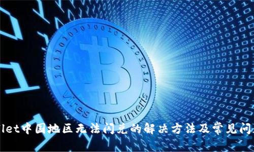 TPWallet中国地区无法闪兑的解决方法及常见问题解析