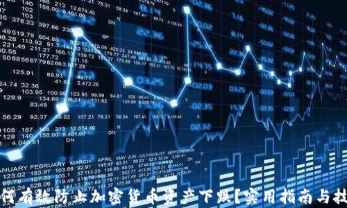 
如何有效防止加密货币资产下跌？实用指南与技巧
