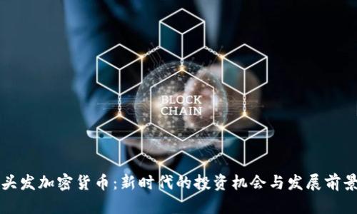 头发加密货币：新时代的投资机会与发展前景
