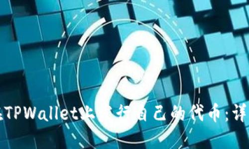 如何在TPWallet上发行自己的代币：详细指南