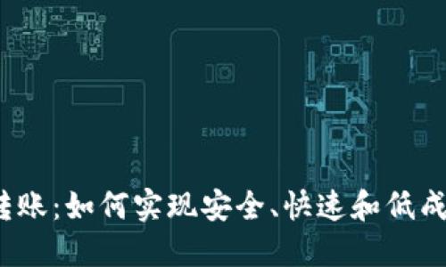 加密货币转账：如何实现安全、快速和低成本的交易？