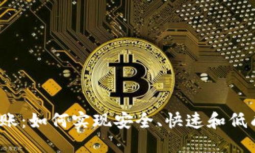 加密货币转账：如何实现安全、快速和低成本的交易？
