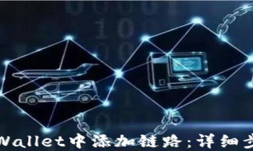 
如何在TPWallet中添加链路：详细步骤和技巧
