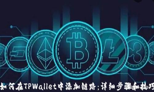 
如何在TPWallet中添加链路：详细步骤和技巧
