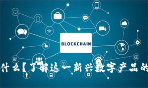 加密货币是什么？了解这一新兴数字产品的本质与未来