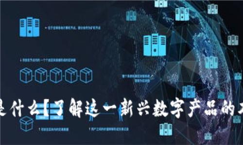 加密货币是什么？了解这一新兴数字产品的本质与未来