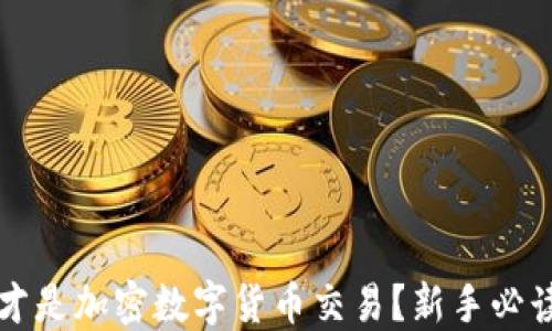 
什么才是加密数字货币交易？新手必读指南