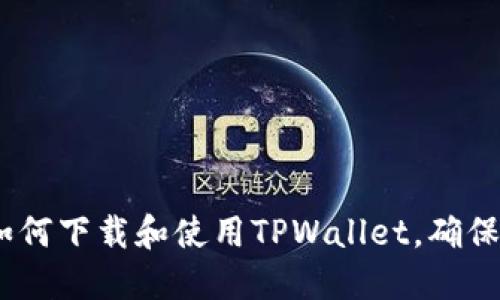 全面指南：如何下载和使用TPWallet，确保安全与便利