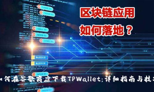 如何在谷歌商店下载TPWallet：详细指南与技巧