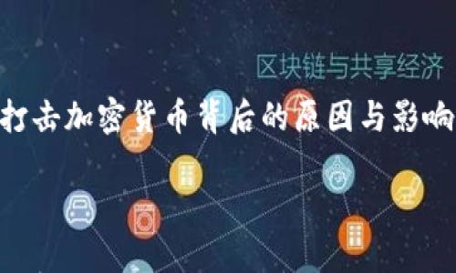 

    伊朗打击加密货币背后的原因与影响：全面解析



伊朗打击加密货币背后的原因与影响：全面解析