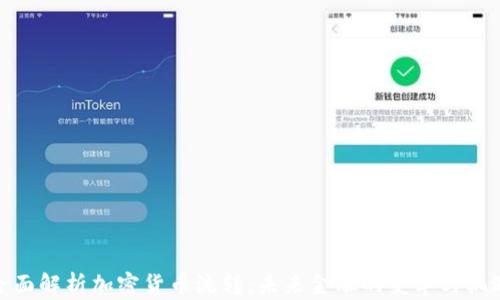
全面解析加密货币流转：未来金融的变革与机遇