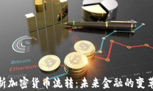 
全面解析加密货币流转：未来金融的变革与机遇