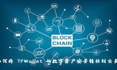 : 如何将 TPWallet 的数字资产安全转移到交易所？