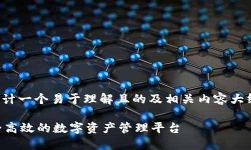 好的，我可以帮你设计一个易于理解且的及相关内容大纲。以下是一个示例：

TPWallet官网：安全高效的数字资产管理平台