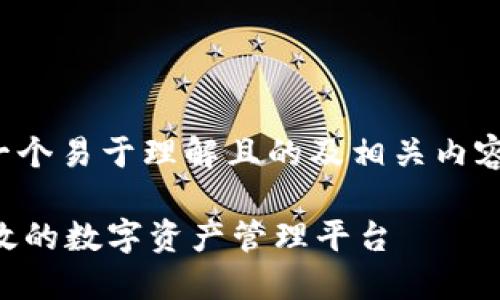 好的，我可以帮你设计一个易于理解且的及相关内容大纲。以下是一个示例：

TPWallet官网：安全高效的数字资产管理平台