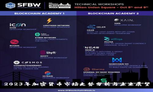 2023年加密货币市场走势分析与未来展望