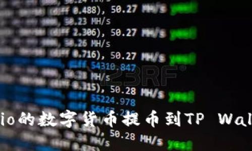 如何将Gate.io的数字货币提币到TP Wallet：详细指南