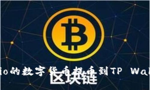 如何将Gate.io的数字货币提币到TP Wallet：详细指南