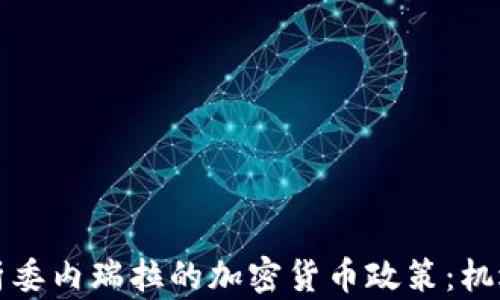 
深入分析委内瑞拉的加密货币政策：机遇与挑战