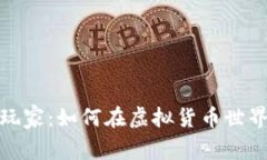 加密货币的玩家：如何在虚拟货币世界中取得成