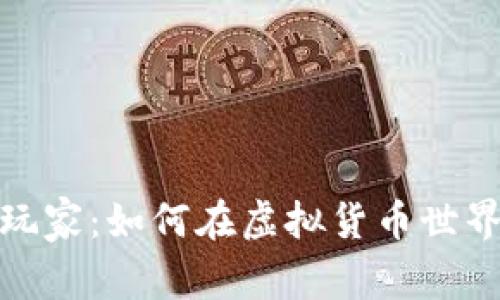 加密货币的玩家：如何在虚拟货币世界中取得成功