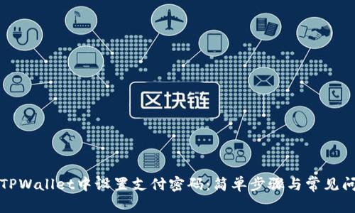如何在TPWallet中设置支付密码：简单步骤与常见问题解答