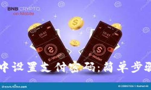 如何在TPWallet中设置支付密码：简单步骤与常见问题解答