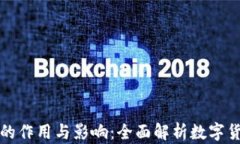 加密货币的作用与影响：全面解析数字货币的未
