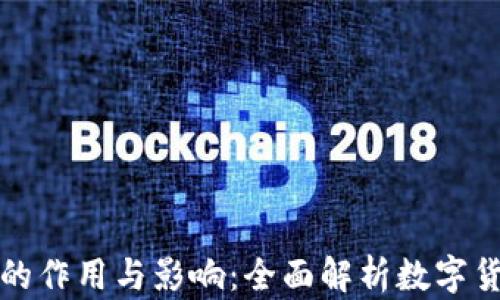 
加密货币的作用与影响：全面解析数字货币的未来