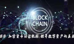 ## 加密货币访谈视频：探寻数字资产的未来