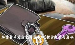 加密货币为何变得集中化？探讨趋势与影响