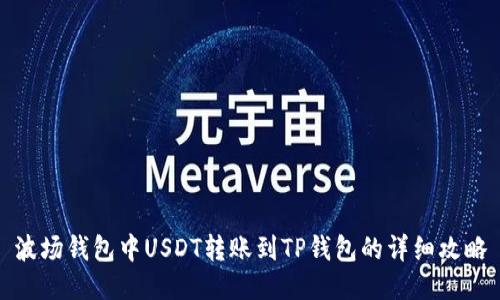 波场钱包中USDT转账到TP钱包的详细攻略