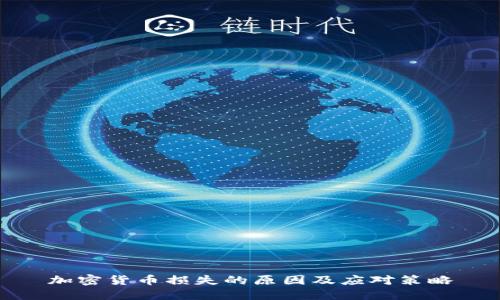 加密货币损失的原因及应对策略