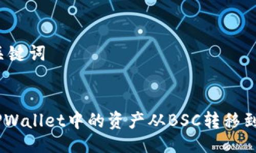 ## 与关键词


如何将TPWallet中的资产从BSC转移到ETH网络