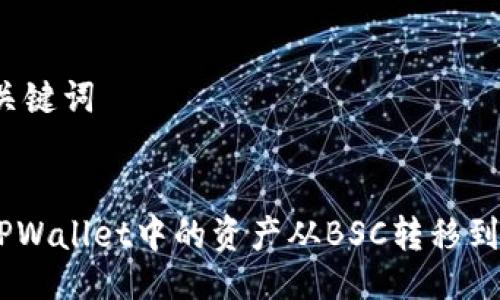 ## 与关键词


如何将TPWallet中的资产从BSC转移到ETH网络