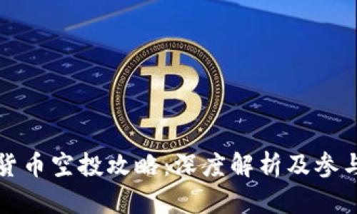 加密货币空投攻略：深度解析及参与指南