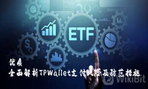 优质  
全面解析TPWallet支付风险及防范措施
