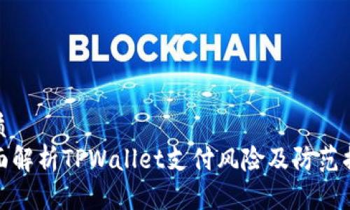 优质  
全面解析TPWallet支付风险及防范措施
