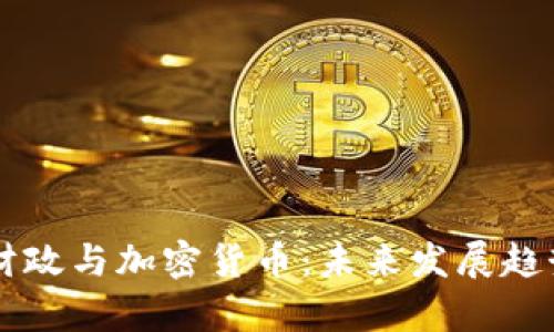 美国财政与加密货币：未来发展趋势解析
