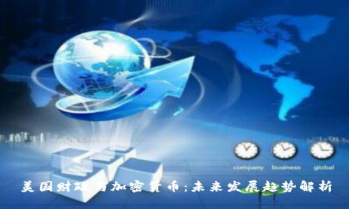 美国财政与加密货币：未来发展趋势解析