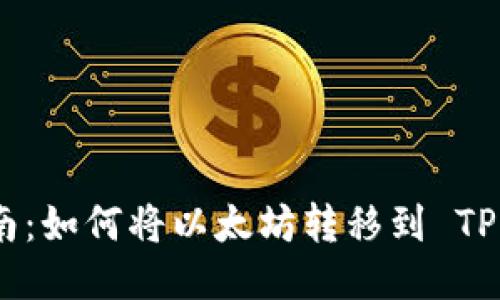 详细指南：如何将以太坊转移到 TP Wallet